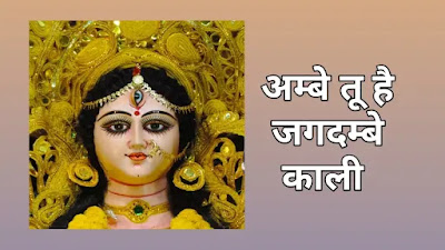 Ambe Tu Hai Jagdambe Kali Ambe Tu Hai Jagdambe Kali