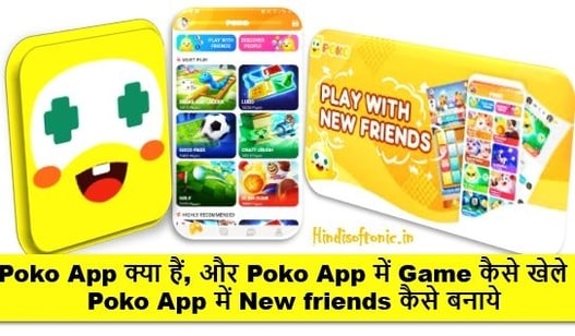 Poko App kya Hai, Aur Poko App Me Game Kaise Khele, Aur New friends kaise banaye,POKO - Play With New Friends,Poko App Download kaise kare, hindisoftonic Poko App kya Hai, Aur Poko App Me Game Kaise Khele, Aur New friends kaise banaye,POKO - Play With New Friends,Poko App Download kaise kare, hindisoftonic
