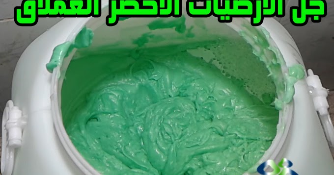 جل الارضيات الاخضر العملاق صناعة 25 كغ من جل منظف ومطهر ومعقم للأرضيات