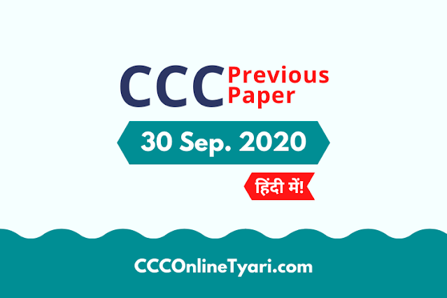 ccc exam question paper 30 September 2020 with answer in hindi pdf download,  ccc 30 September 2020 question paper with answer in hindi pdf free download,  30 September 2020 ccc question paper with answer,  ccc question paper 30 September 2020 with answer hindi, ccc previous paper, ccc last exam question paper 30 September in hindi, ccc online tyari.com, ccc online tyari site, ccconlinetyari,