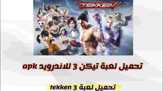 تحميل لعبة تيكن 3 للاندرويد apk | تحميل لعبة tekken 3 تكن