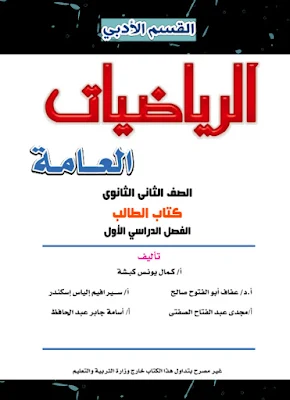 تحميل كتاب الرياضيات العامة (ادبي) للصف الثاني الثانوي ترم أول 2023,تحميل كتاب الوزارة الرياضيات العامة (ادبي) للصف الثاني الثانوي ترم أول,تحميل