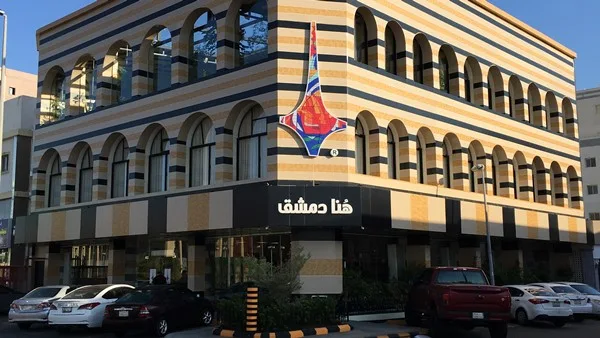 مطعم هنا دمشق جدة | المنيو الجديد ورقم الهاتف