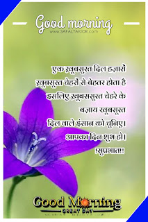 250+whatsapp good morning suvichar in hindi | good morning suvichar in hindi sms | Good morning quotes hindi images & photo