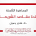 المحاضرة الثامنة في مادة مقاصد الشريعة دة.هاجر جميل المحاضرة الثامنة في مادة مقاصد الشريعة دة.هاجر جميل