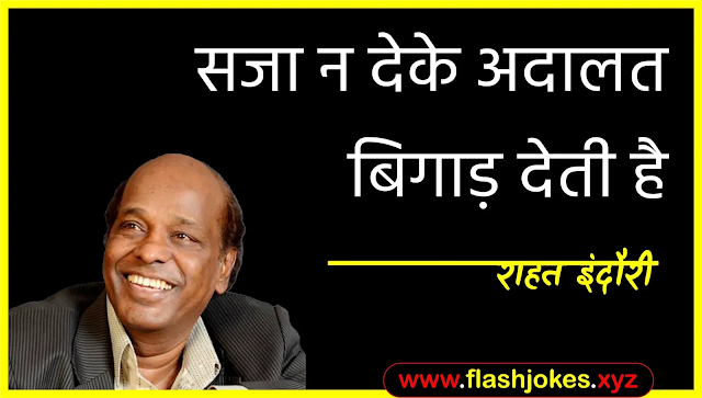 Dr. Rahat Indori - Saza Na Deke Adaalat Bigaad Deti Hai Dr. Rahat Indori - Saza Na Deke Adaalat Bigaad Deti Hai