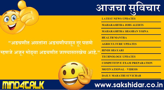 आजचा सुविचार आपणासाठी...|| Sakshidar - Marathi Suvichar Sangrah ||