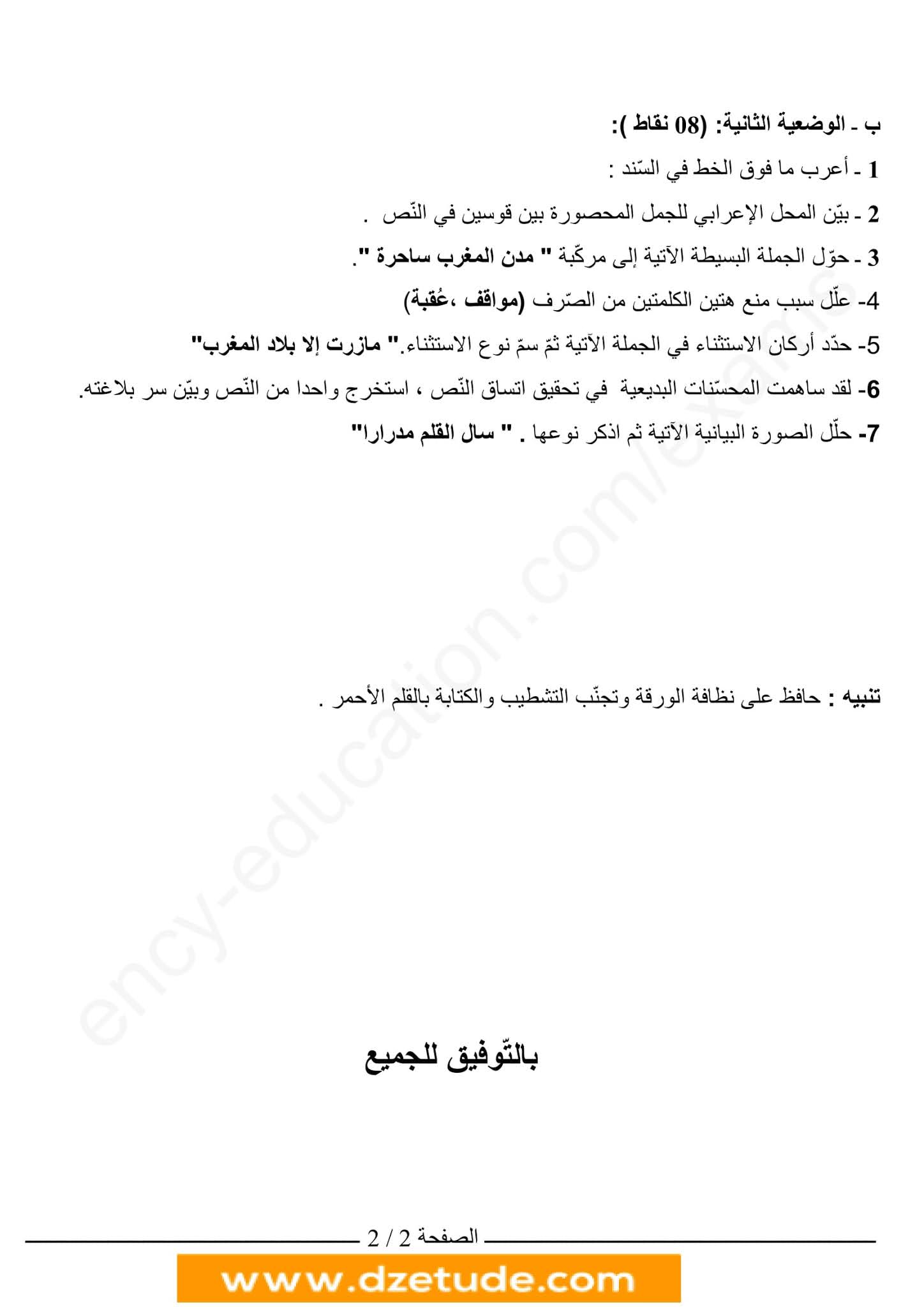فرض اللغة العربية الفصل الثاني للسنة الرابعة متوسط - الجيل الثاني نموذج 7