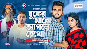 Buker Majhe Aagle Rekho Lyrics (বুকের মাঝে আগলে রেখো) Baul Sukumar | Samz Vai Buker Majhe Aagle Rekho Lyrics (বুকের মাঝে আগলে রেখো) Baul Sukumar | Samz Vai
