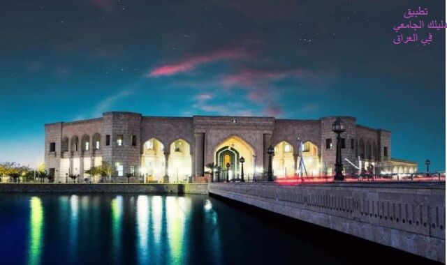 معلومات شاملة عن الجامعة الامريكية في بغداد 2020 معلومات شاملة عن الجامعة الامريكية في بغداد 2020