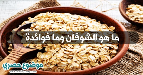 ما هو الشوفان وما فوائدة وهل يستخدم للتخسيس او زيادة الوزن