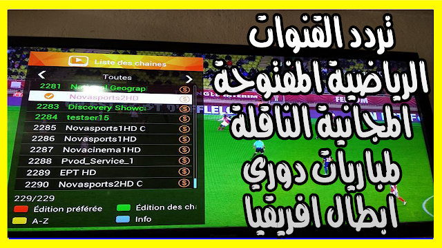 تردد القنوات الرياضية المفتوحة المجانية الناقلة لمباريات دوري ابطال افريقيا 2019 مجانا بدون تشفير تردد القنوات الرياضية المفتوحة المجانية الناقلة لمباريات دوري ابطال افريقيا 2019 مجانا بدون تشفير