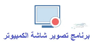 برنامج تصوير شاشة الكمبيوتر Free Cam