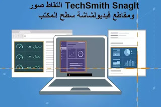 TechSmith SnagIt 7764 التقاط صور ومقاطع فيديولشاشة سطح المكتب TechSmith SnagIt 7764 التقاط صور ومقاطع فيديولشاشة سطح المكتب