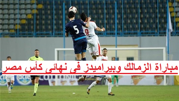 مشاهدة مباراة الزمالك وبيراميدز بث مباشر اليوم مشاهدة مباراة الزمالك وبيراميدز بث مباشر اليوم