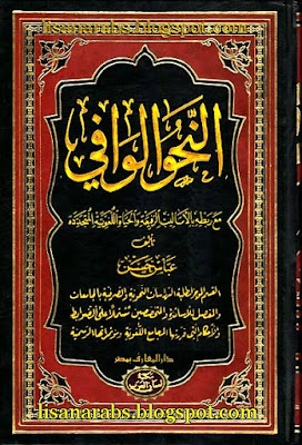 النحو الوافي , مع ربطه بالأساليب الرفيعة 1-4 - عباس حسن (دار المعارف) , تحميل وقراءة أونلاين pdf  0Bxz4Zghu3n2GMmZUdTNSZjV5S0E