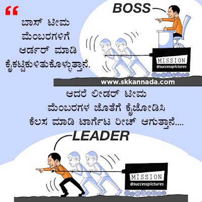 ಲೀಡರಶೀಪ ಕೋಟ್ಸ - Leadership Quotes in Kannada