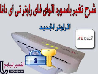 شرح تغير باسورد الواى فاى TE DATA