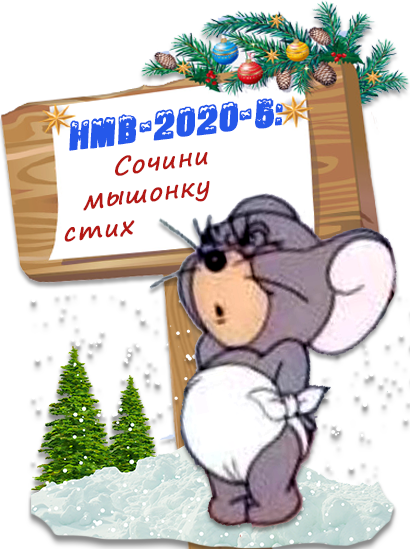 мышонок стих. стих про мышь. стих про мышку. стих про мышь. стих про мышку.