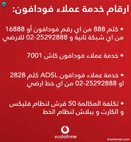 رقم خدمة عملاء فودافون كاش و ADSL