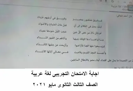 اجابة الامتحان التجريبى لغة عربية الصف الثالث الثانوى مايو 2021
