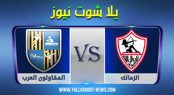 نتيجة مباراة الزمالك والمقاولون العرب اليوم 12/12/2020 الدوري المصري نتيجة مباراة الزمالك والمقاولون العرب اليوم 12/12/2020 الدوري المصري
