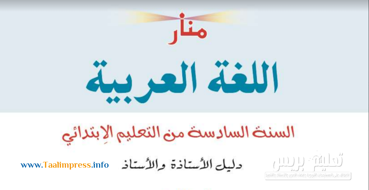 منار اللغة العربية المستوى السادس إبتدائي طبعة 2020