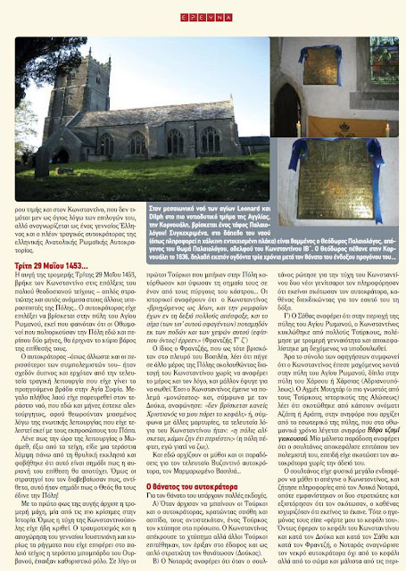 ΠΟΥ ΒΡΙΣΚΕΤΑΙ Ο ΤΑΦΟΣ ΤΟΥ ΚΩΝΣΤΑΝΤΙΝΟΥ ΠΑΛΑΙΟΛΟΓΟΥ ;  