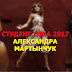 Студент года 2017 ФП: Александра Мартынчук