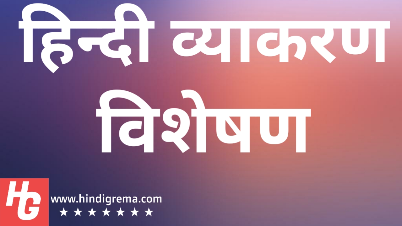 adjective-hindi-greema