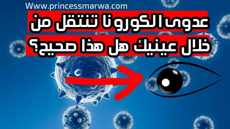 عدوى الكورونا تنتقل من خلال عينيك هل هذا صحيح؟ عدوى الكورونا تنتقل من خلال عينيك هل هذا صحيح؟