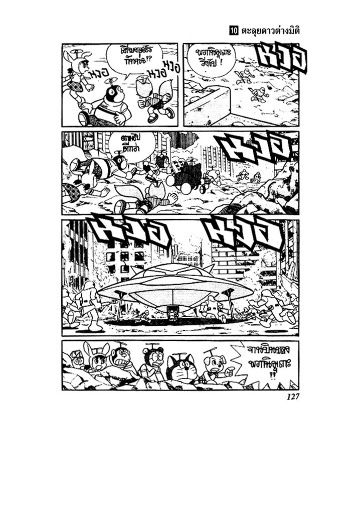 Doraemon ชุดพิเศษ - หน้า 127