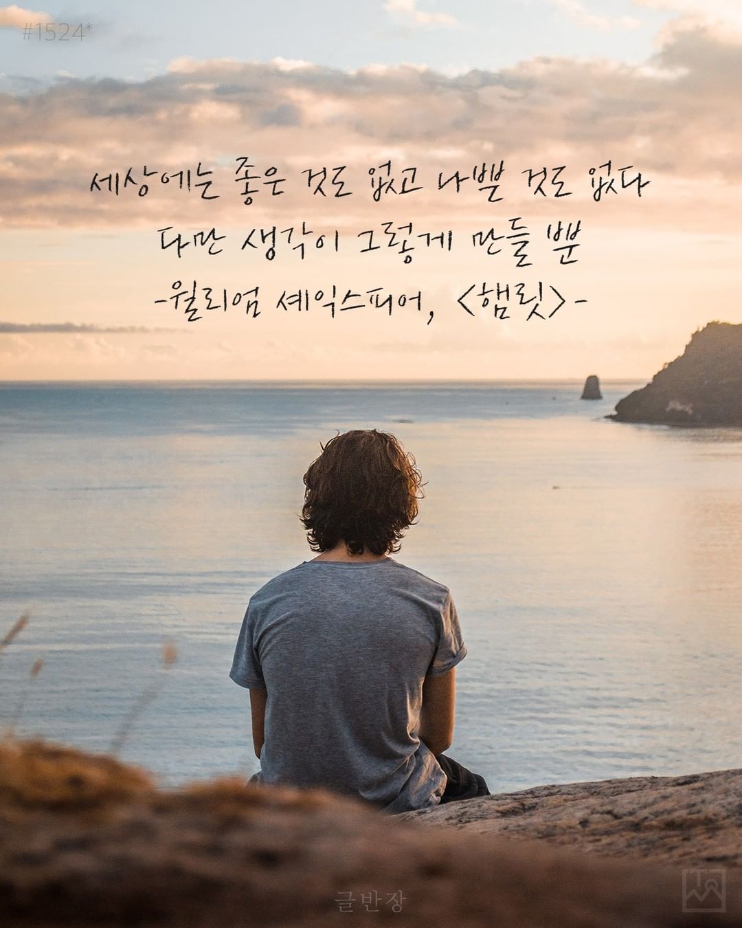 세상에는 좋은 것도 없고 나쁜 것도 없다 - 윌리엄 셰익스피어(William Shakespeare), <햄릿>