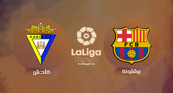 نتيجة مباراة قادش وبرشلونة اليوم 23 سبتمبر 2021 في الدوري الاسباني