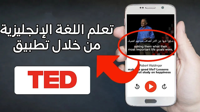 تعلم اللغة الانجليزية من تطبيق Ted مجانا