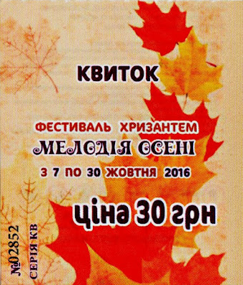 Входной билет на выставку цветов "Мелодии осени" на Певческом поле Входной билет на выставку цветов "Мелодии осени" на Певческом поле