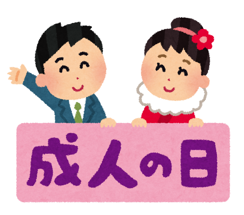 成人の日」のイラスト文字 | かわいいフリー素材集 いらすとや