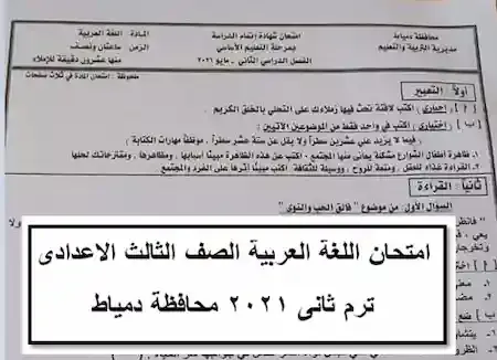 امتحان اللغة العربية الصف الثالث الاعدادى ترم ثانى 2021 محافظة دمياط 