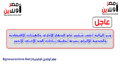 وزير المالية:أصدر منشور عام للجهاز الاداري والهيئات الاقتصادية والخدمية للالتزام بسرعة تطبيق زيادات الحد الادني للأجور