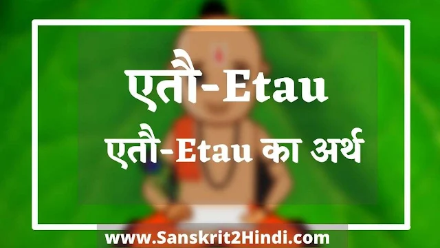 एतौEtau Meaning in Sanskrit|एतौEtau Meaning in Hindiएतौ का अर्थ हिंदी में |एतौEtau Meaning in English