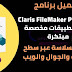 تحميل برنامج Claris FileMaker Pro 2021 إنشاء تطبيقات مخصصة مبتكرة تعمل بسلاسة عبر سطح المكتب والجوال والويب تحميل برنامج Claris FileMaker Pro 2021 إنشاء تطبيقات مخصصة مبتكرة تعمل بسلاسة عبر سطح المكتب والجوال والويب