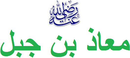 Muadz Bin Jabal Bigrafi Muadz Bin Jabal - Sahabat Nabi yang Ikut Baiat Aqabah