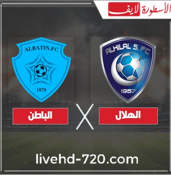 مشاهدة مباراة الهلال والباطن بدون تقطيع بث مباشر مباراة الهلال والباطن الآن