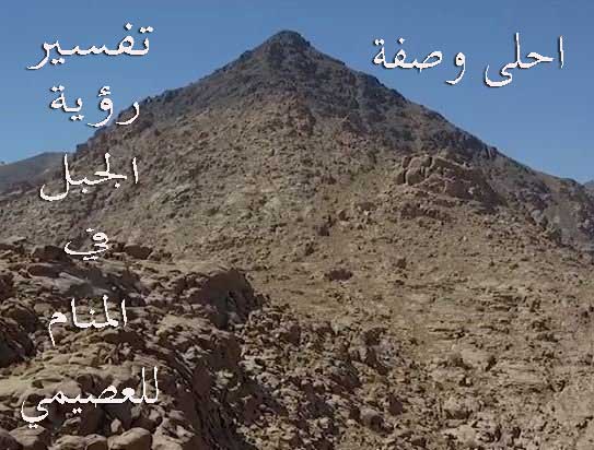 تفسير رؤية الجبل في المنام للعصيمي