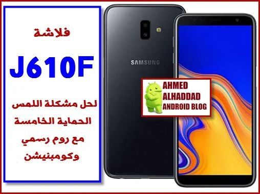 فلاشة حل مشكلة اللمس J610F FIXED ROM J610F فلاشة رسمية J610F فلاشة  معدلة J610F J610F FIRMWARE FIX TOUCH J610F كومبنيشن J610F COMBINATION J610F روم لحل مشكلة اللمس J610F