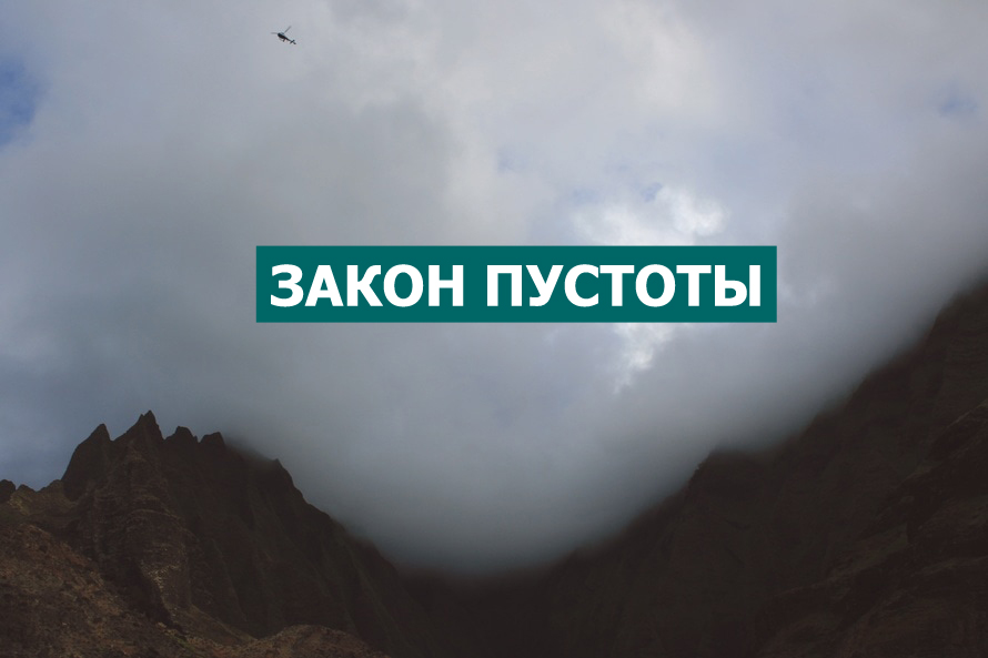 закон пустоты. закон пустоты. рэнди гейдж 7 законов процветания. закон пустоты. закон пустоты,30 законов жизни.