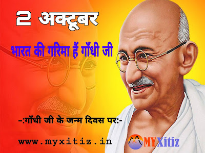 गाँधी जी के जन्म दिवस पर, भारत की गरिमा हैं गाँधी जी 2 October Gandhi jayanti