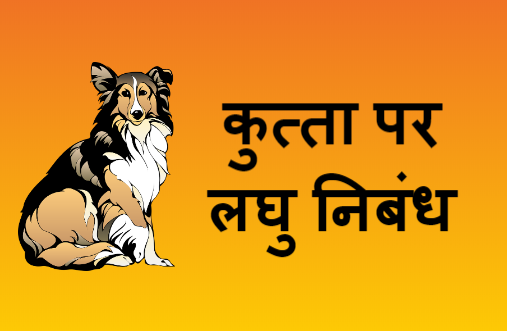 5 Lines on Dog in Hindi - Short essay in Hindi
