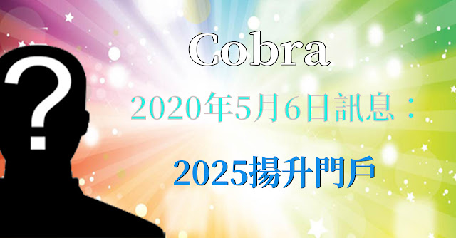 [揭密者][柯博拉Cobra] 2020年5月6日：2025揚升門戶