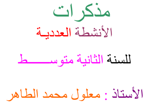 مذكرات الرياضيات للسنة الثانية متوسط الجيل الثاني